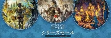 「オクトパストラベラー」70%オフで1,643円！ もうすぐ終了のセール情報まとめ【8月8日更新】ニンテンドーeショップでは「大神 絶景版」が67%オフで990円