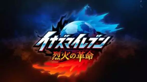 「イナイレ」シリーズ最新作「イナズマイレブン 烈火の革命」発表！新キャラクター「降星ナギ」も公開
