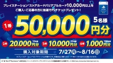 ローソン、PSストアカードの購入＆応募で5万円分のチケットが当たる！ 抽選キャンペーンを開催