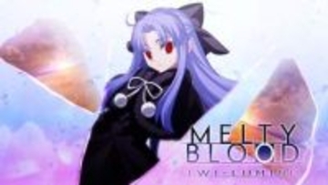 メルブラ新作「MELTY BLOOD: TWI-LUMINA」2027年初頭発売決定！ 「TYPE LUMINA」をリニューアル