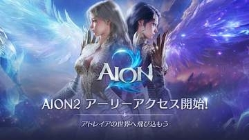 「AION2」アーリーアクセス開始。Steamの全世界売上1位を達成！「アーリーアクセス」開始を記念したイベントやキャンペーンが開催