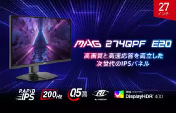 MSI、 WQHD解像度RAPID IPSパネル搭載ゲーミングモニター「MAG 274QPF E20」2月5日発売リフレッシュレート200Hz/応答速度0.5ms/DisplayHDR 400に対応
