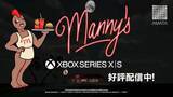 「ホラーゲーム「Manny’s（マニーズ）」Xbox Series X|S版が本日4月8日に配信開始」の画像1