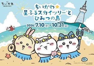 「ちいかわ」×東京スカイツリー！ コラボイベント7月10日～開催限定グッズにカフェメニューやフォトスポットなど