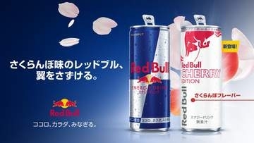 レッドブル、「レッドブル・エナジードリンク チェリーエディション」を3月31日に発売さくらんぼのフルーティーな味わいが特徴