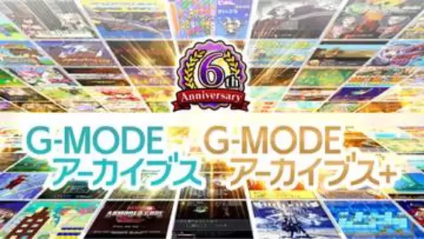 YouTube特別生放送「G-MODEアーカイブス 6周年記念生放送（じもチューブ第11回）」が4月16日20時に開催決定番組内では「新作タイトル」の初出し、世界最速デモプレイを実施
