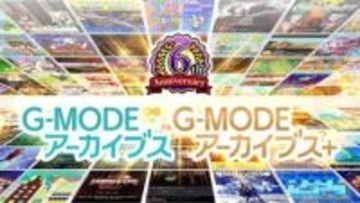 YouTube特別生放送「G-MODEアーカイブス 6周年記念生放送（じもチューブ第11回）」が4月16日20時に開催決定番組内では「新作タイトル」の初出し、世界最速デモプレイを実施