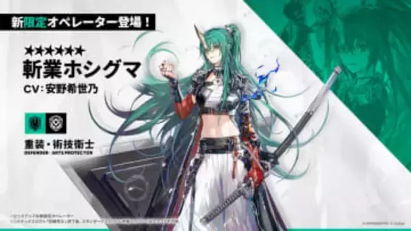 異格ホシグマ！ 「アークナイツ」、斬業ホシグマの実装が決定