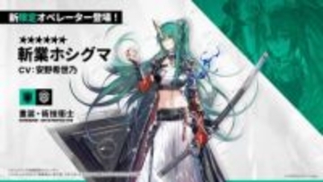 異格ホシグマ！ 「アークナイツ」、斬業ホシグマの実装が決定