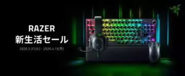 Razerのゲーミングデバイスがお買い得！ 「Razer 新生活セール」本日3月31日より開催