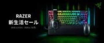 Razerのゲーミングデバイスがお買い得！ 「Razer 新生活セール」本日3月31日より開催