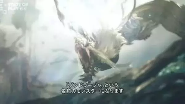 「モンハン：アセンダンス」新古龍の名前は「グンドラージャ」！  TGS試遊は新モンス討伐クエ【State of Play】