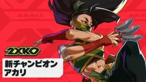 「2XKO」、新チャンピオン「主なき暗殺者、アカリ」を4月8日実装オフィシャルシングル「Get it」feat.Nina Utashiroも公開