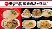ローソン、天下一品監修のラーメンやおにぎりを5月12日発売！ こってりをさらに楽しめる「こってりMAX」など全7品