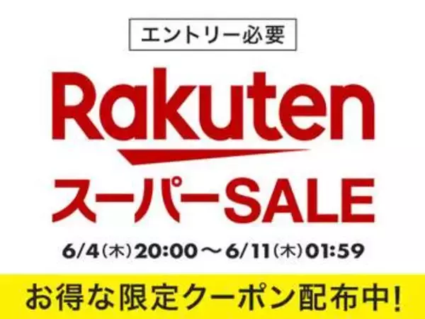 「楽天スーパーSALE」が6月4日20時より開催決定！