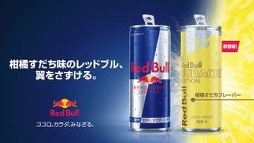 「レッドブル」に爽やかな“柑橘すだち味”が登場！ 7月14日発売予定