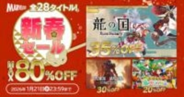「龍の国 ルーンファクトリー」など全28タイトルが最大80%OFF！ セール「マーベラス新春セール」が1月21日まで開催