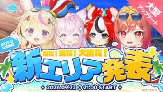 「ホロドリ」Ver1.2.0アップデートで「ピックアップ選曲」実装＆「ポカジャン！」切断時の仕様変更