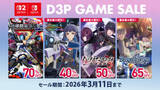 「Switch2/Switchソフトが最大90%OFF！ D3P「早春セール」3月11日まで開催「地球防衛軍3」などが対象」の画像1