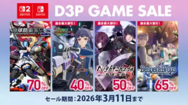 Switch2/Switchソフトが最大90%OFF！ D3P「早春セール」3月11日まで開催「地球防衛軍3」などが対象