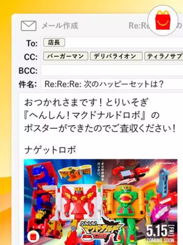 マクドナルド、次回ハッピーセット予告公開！ 「へんしん！マクドナルドロボ」