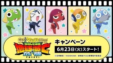 「新劇場版☆ケロロ軍曹」ローソンキャンペーンが6月23日より開始対象商品購入で先着・数量限定クリアシートが貰える
