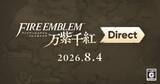 「「ファイアーエムブレム 万紫千紅 Direct」が8月4日23時より配信決定！配信時間は20分を予定」の画像1