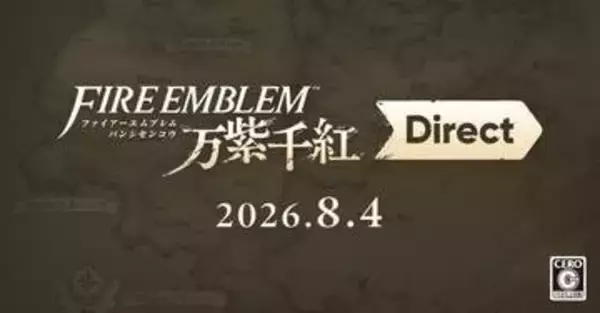 「ファイアーエムブレム 万紫千紅 Direct」が8月4日23時より配信決定！配信時間は20分を予定