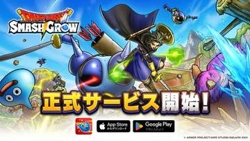 「ドラクエ」ローグライトRPG「ドラゴンクエストスマッシュグロウ」正式サービス開始！ 早期スタートでプレミアム装備ふくびき券10枚プレゼント