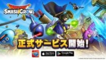 「ドラクエ」ローグライトRPG「ドラゴンクエストスマッシュグロウ」正式サービス開始！ 早期スタートでプレミアム装備ふくびき券10枚プレゼント