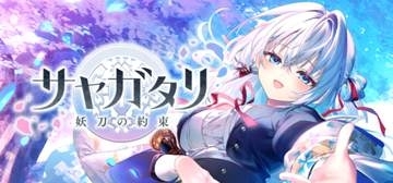 主人公はキスされまくる!? 1,000円というお手軽価格の新作ノベルゲーム「サヤガタリ 妖刀の約束」発表Key擁するビジュアルアーツの新ブランド「VISUAL ARTS Scripts」が発足
