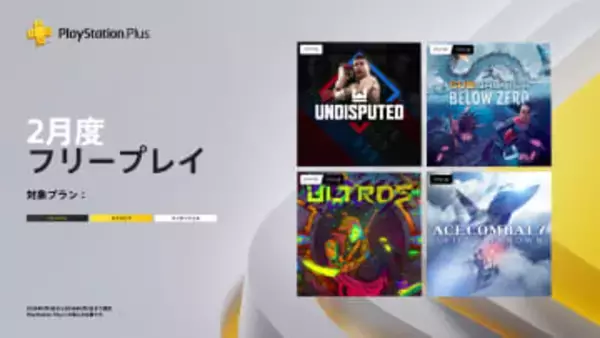PS Plusのフリープレイで「エースコンバット7」など2026年2月の配信タイトルが発表シリーズ新作の発売を控える「エスコン7」が貰える