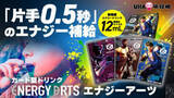 「UHA味覚糖から“吸う”エナジードリンク「ENERGY ARTS」登場！ 1月23日より先行販売」の画像1