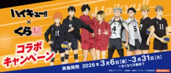 くら寿司、アニメ「ハイキュー!!」とのコラボキャンペーンを3月6日より開始烏野・音駒・梟谷学園・稲荷崎高校のオリジナルカード付きコラボメニューが登場