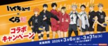 くら寿司、アニメ「ハイキュー!!」とのコラボキャンペーンを3月6日より開始烏野・音駒・梟谷学園・稲荷崎高校のオリジナルカード付きコラボメニューが登場