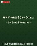 「【ニンダイ】任天堂、ニンテンドーダイレクトを9月8日、9日の2日連続配信決定8日は「ゼルダの伝説40周年」、9日はニンダイ本編」の画像1