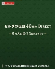【ニンダイ】任天堂、ニンテンドーダイレクトを9月8日、9日の2日連続配信決定8日は「ゼルダの伝説40周年」、9日はニンダイ本編