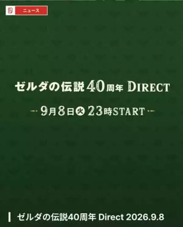 【ニンダイ】任天堂、ニンテンドーダイレクトを9月8日、9日の2日連続配信決定8日は「ゼルダの伝説40周年」、9日はニンダイ本編