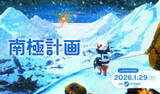 「Steam用サバイバルアドベンチャー「南極計画」が1月29日に発売決定PARCO GAMESの新作。ビジュアルブック付きスペシャルエディション版も発表」の画像1