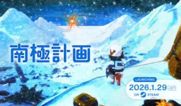 Steam用サバイバルアドベンチャー「南極計画」が1月29日に発売決定PARCO GAMESの新作。ビジュアルブック付きスペシャルエディション版も発表