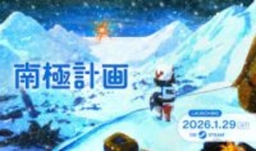 Steam用サバイバルアドベンチャー「南極計画」が1月29日に発売決定PARCO GAMESの新作。ビジュアルブック付きスペシャルエディション版も発表