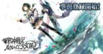 DMM GAMES、「邪神戦記ルルイエ少女隊 -クトゥルフ神話TD-」の事前登録開始最大で原石10,000個がもらえる事前登録キャンペーンも実施中