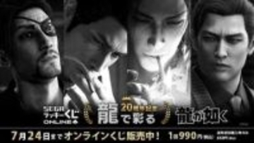 「龍が如く」20周年記念「セガ ラッキーくじオンライン」第3弾「龍で彩る」発売！　小物入れになるロゴフィギュアやルームフレグランス、クッションなど生活雑貨がラインナップ