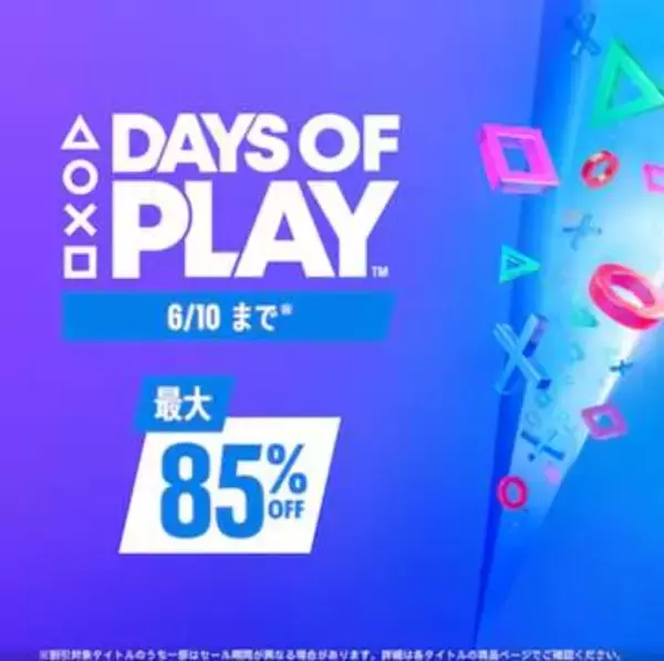 PS5/PS4用タイトルのセール「Days of Play」がPS Storeでスタート。「バイオ レクイエム」が早くも20%オフ