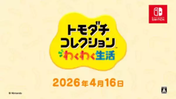 「トモダチコレクション わくわく生活」発売日は4月16日に決定！ Switch2/Switchでプレイできる価格は7,128円