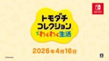 「トモダチコレクション わくわく生活」発売日は4月16日に決定！ Switch2/Switchでプレイできる価格は7,128円