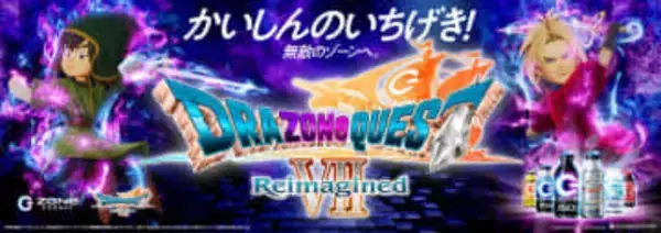 「DQ7R」とコラボした「HYPER ZONe ENERGY メタルスライムエナジー」が本日2月24日発売「ドラクエ」シリーズの“かいしんのいちげき！”をテーマにした限定商品