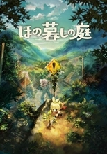 「ほの暮しの庭」ゲームプレイ動画が公開！ 農業やDIYなど5つのプレイスタイルを紹介