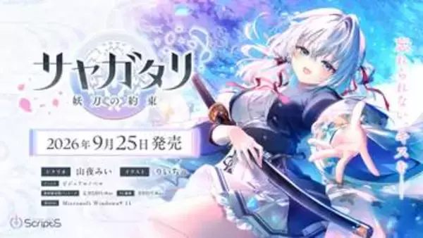 Key擁するビジュアルアーツのノベルゲーム「サヤガタリ-妖刀の約束-」が9月25日に発売決定価格は990円！