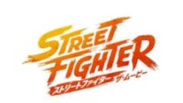 「ストリートファイター」新作実写映画の日本公開日が10月16日に決定邦題は「ストリートファイター／ザ・ムービー」。日本版キャラクターポスターも解禁
